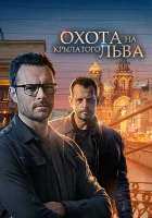  Охота на крылатого льва (2021) смотреть онлайн в HD