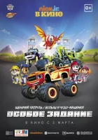  Щенячий патруль и Вспыш и чудо-машинки: Особое задание смотреть онлайн мультфильм 2022 в HD