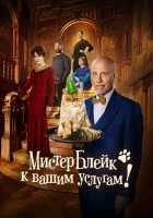 Мистер Блейк к вашим услугам смотреть онлайн фильм 2023 в HD