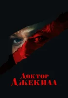  Доктор Джекилл смотреть онлайн фильм 2023 в HD