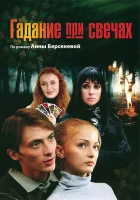  Гадание при свечах смотреть онлайн сериал 2010 в HD