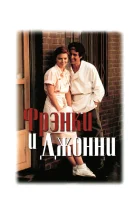  Фрэнки и Джонни смотреть онлайн фильм 1991 в HD