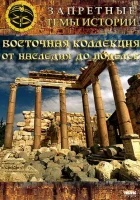 Восточная коллекция: От наследия до поделок смотреть онлайн тв шоу 2009 в HD