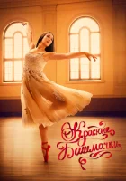  Красные башмачки: новый этап смотреть онлайн фильм 2023 в HD