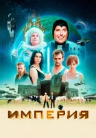  Империя смотреть онлайн фильм 2024 в HD