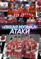  Лихая музыка атаки смотреть онлайн фильм 2022 в HD
