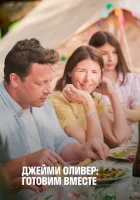  Джейми Оливер: Готовим вместе Вместе с Джейми Оливером смотреть онлайн тв шоу 2021 в HD