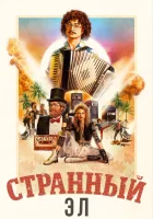  Странный: История Эла Янковича смотреть онлайн фильм 2022 в HD