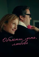  Объясни мне, любовь смотреть онлайн фильм 2023 в HD