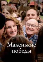  Маленькие победы смотреть онлайн фильм 2023 в HD