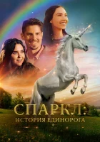  Спаркл: История единорога смотреть онлайн фильм 2023 в HD