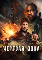  Мёртвая зона смотреть онлайн фильм 2022 в HD