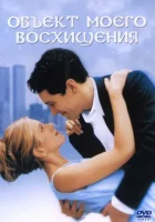  Объект моего восхищения смотреть онлайн фильм 1998 в HD