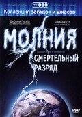  Молния: Смертельный разряд смотреть онлайн фильм 2003 в HD