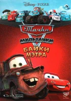  Тачки Мультачки: Байки Мэтра смотреть онлайн мультсериал 2008 в HD