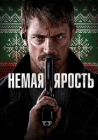  Немая ярость смотреть онлайн фильм 2023 в HD