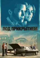  Под прикрытием смотреть онлайн фильм 2023 в HD