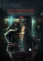  Проклятие. Паранормальное видео смотреть онлайн фильм 2023 в HD