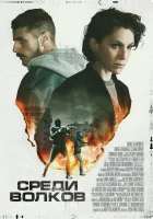  Среди волков смотреть онлайн фильм 2023 в HD