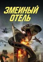  Змеиный отель смотреть онлайн фильм 2023 в HD