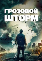  Грозовой шторм смотреть онлайн фильм 2023 в HD