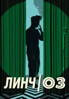  Линч/Оз смотреть онлайн фильм 2022 в HD