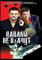  Пацаны не плачут смотреть онлайн фильм 2000 в HD