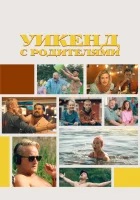  Уикенд с родителями смотреть онлайн фильм 2022 в HD