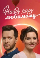  Найду пару любимому - Знайду пару коханому (2021) смотреть онлайн в HD