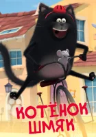  Котенок Шмяк - (2020) смотреть онлайн в HD