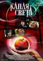  Капля света - (2009) смотреть онлайн в HD
