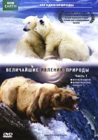 BBC: Величайшие явления природы смотреть онлайн тв шоу 2009 в HD