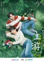  Вверх по течению - Shang You (2021) смотреть онлайн в HD