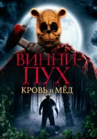  Винни Пух: Кровь и мёд смотреть онлайн фильм 2022 в HD