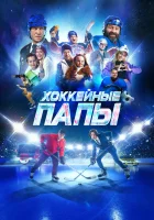  Хоккейные папы смотреть онлайн фильм 2023 в HD