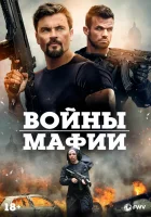  Мафиозные войны смотреть онлайн фильм 2024 в HD