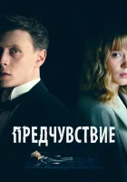  Предчувствие смотреть онлайн фильм 2023 в HD