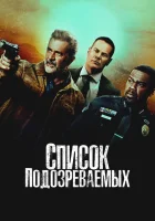  Список подозреваемых смотреть онлайн фильм 2024 в HD