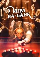  Игра ва-банк смотреть онлайн фильм 2022 в HD