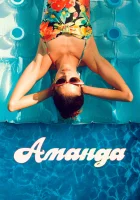  Аманда смотреть онлайн фильм 2022 в HD