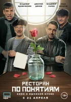 Ресторан по понятиям. Фильм смотреть онлайн фильм 2021 в HD