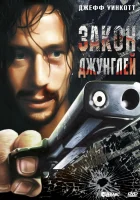  Закон джунглей смотреть онлайн фильм 1995 в HD