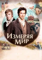  Измеряя мир смотреть онлайн фильм 2012 в HD