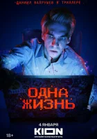  Одна жизнь смотреть онлайн фильм 2023 в HD
