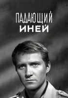  Падающий иней смотреть онлайн фильм 1969 в HD