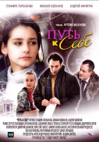  Путь к себе смотреть онлайн сериал 2010 в HD