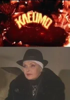  Клеймо (2010) смотреть онлайн в HD