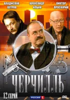  Черчилль смотреть онлайн сериал 2009 в HD