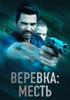  Веревка: Месть смотреть онлайн фильм 2023 в HD