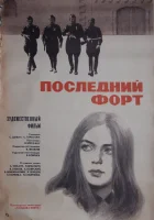  Последний форт смотреть онлайн фильм 1971 в HD